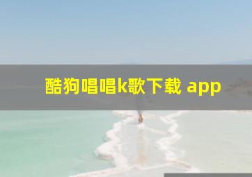 酷狗唱唱k歌下载 app